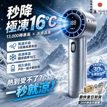 最快當日到貨【日本YUORA專研設計#】暴風手持風扇 極凍感 折疊風扇 製冷風扇 冷敷 手持電風扇 製冰 爆冰 冰敷風扇