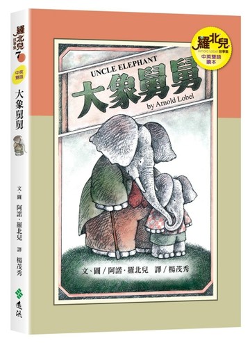 大象舅舅（中英雙語讀本）：羅北兒故事集[二手書_良好]