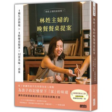 林姓主婦的晚餐餐桌提案：4種生活情境 Ｘ 8組餐桌提案＝32套美味一桌菜