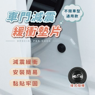 (台中 可愛小舖)車門減震緩衝墊片(樣式隨機)防撞墊 減震墊 隔音墊片 靜音墊片 車門緩衝墊片 抗震