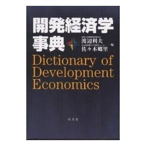 開発経済学事典 渡辺利夫 佐 木郷里