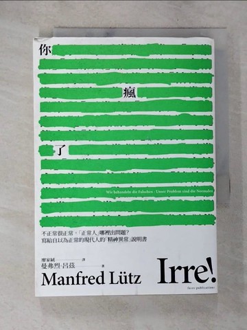 【書寶二手書T9／心理_A43】你瘋了：不正常很正常，「正常人」哪裡出問題？寫給自以為正常的現代人的「精神異常」說明書_曼弗烈．呂茲, 廖家絨