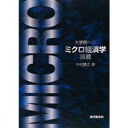 [A01264879]大学院へのミクロ経済学講義 [単行本] 中村 勝之