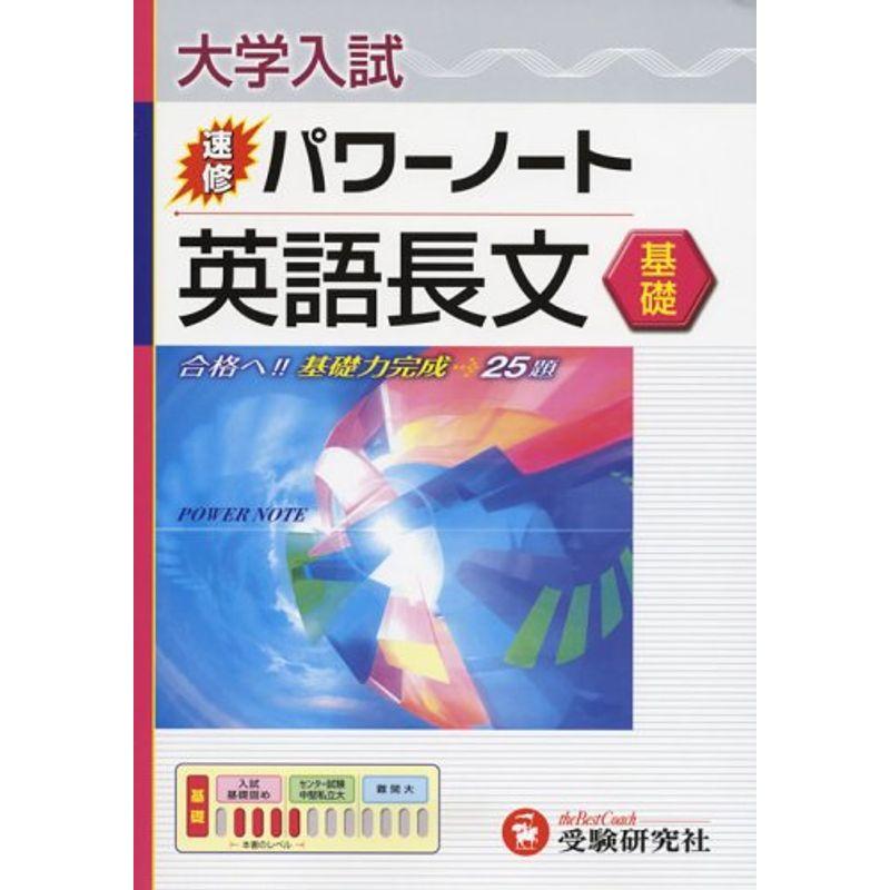 英語長文 基礎 (大学入試速修パワーノート)