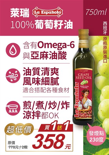 其它天然/有機食品 萊瑞100%葡萄籽油【買一送一】 750ml (FO499)