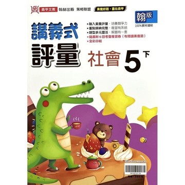 國小社會5下講義式評量(翰版)