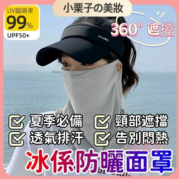 冰絲防曬面罩 全臉防護 UPF50+ 防曬面罩 遮陽面罩 涼感面罩 掛耳面罩 透氣面罩 護頸面罩 騎行面罩 運動防曬