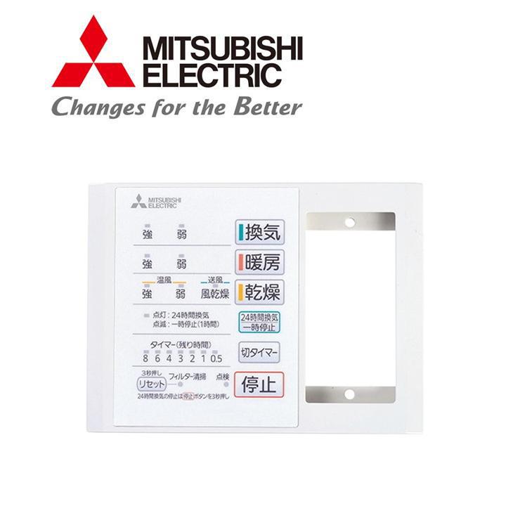 MITSUBISHI 三菱電機 システム部材 浴室乾燥機用コントロールスイッチ