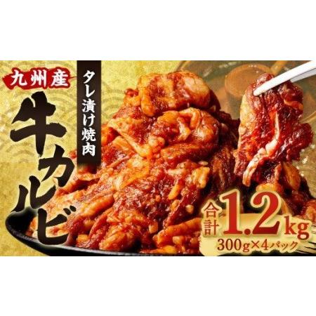 ふるさと納税 国産 牛カルビ タレ漬け 焼肉 1.2kg (300g×4パック) 九州産 福岡県直方市