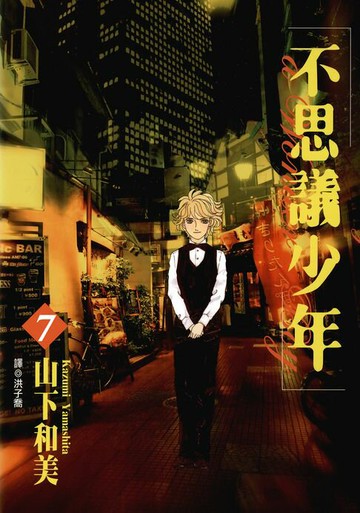 【電子書】不思議少年(07)