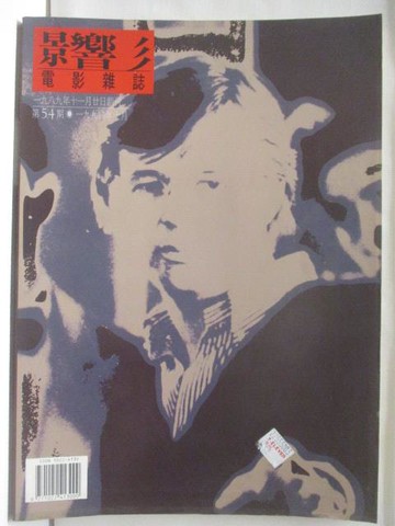 【書寶二手書T3／影視_OQZ】影響電影雜誌_第54期