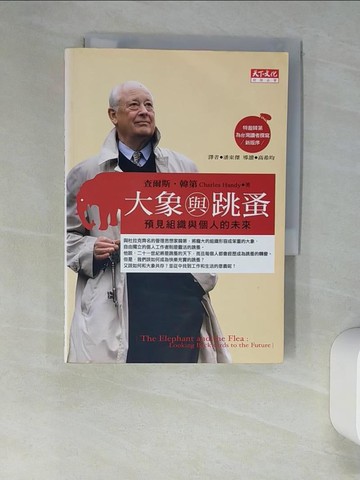 【書寶二手書T1／財經企管_XLT】大象與跳蚤-預見組織與個人的未來_查爾斯．韓第