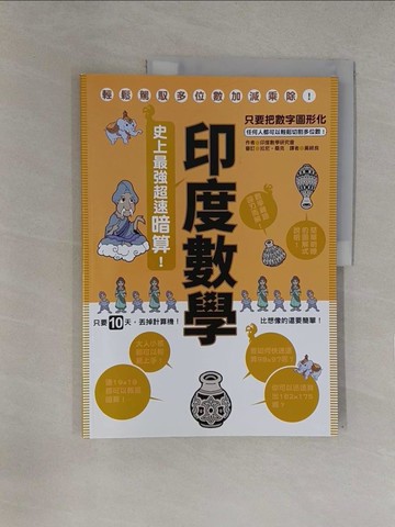 【書寶二手書T1／少年童書_Y7T】印度數學：史上最強超速暗算！_印度數學研究會