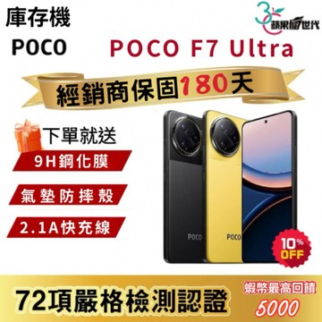 『10倍蝦幣+含稅附發票』POCO｜F7 Ultra｜12+256｜手機
