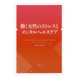 働く女性のストレスとメンタルヘルスケア