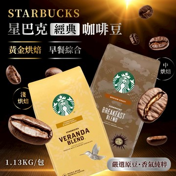 【星巴克STARBUCKS】黃金烘焙綜合咖啡豆(1.13公斤) / 早餐綜合咖啡豆(1.13公斤) 任選---現貨供應