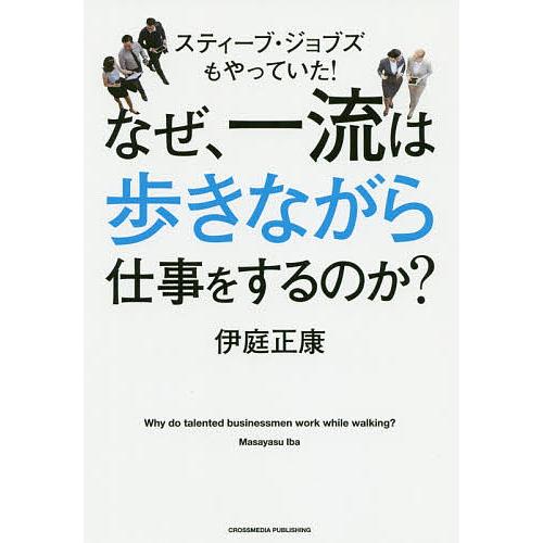 なぜ,一流は歩きながら仕事をするのか スティーブ・ジョブズもやっていた