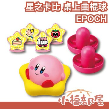 日本 EPOCH 星之卡比 桌上曲棍球 卡比之星 Kirby 桌上遊戲 桌遊 團康 派對玩具 親子同樂 互動玩具 聚會【小福部屋】