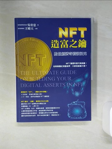【書寶二手書T1／財經企管_QEQ】NFT造富之鑰：數位經濟奇蹟新紀元_吳宥忠
