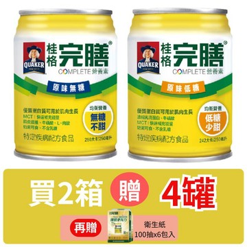 桂格 完膳營養素 原味低糖/原味無糖250ml*24罐入【德芳保健藥妝】2箱 送4罐 再贈 衛生紙 100抽x6包入*1(即日起~09/30)