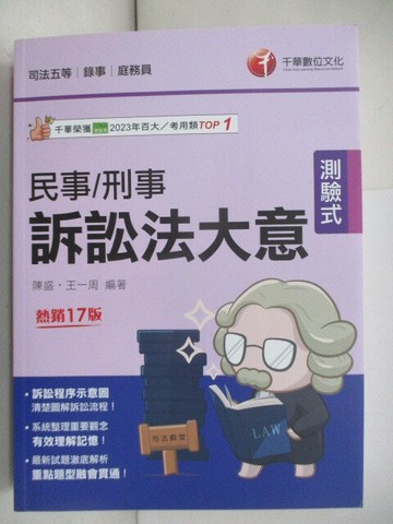 【書寶二手書T3／進修考試_SLQ】民事刑事訴訟法大意_陳盛.王一周