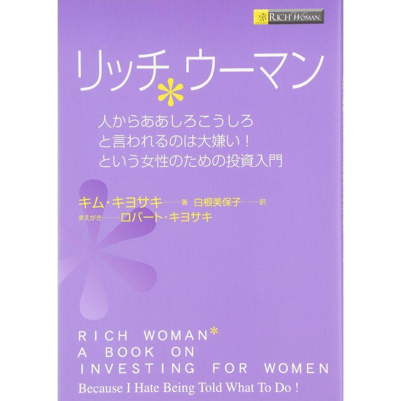 リッチウーマン 人からああしろこうしろと言われるのは大嫌いという