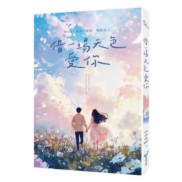 借一場天色愛你（Misa╳晨羽╳琉影╳瑪琪朵 最強心動聯手）【ttbooks】