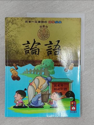 【書寶二手書T1／兒童文學_ZFW】兒童一定要讀的國學經典論語_風車編輯群