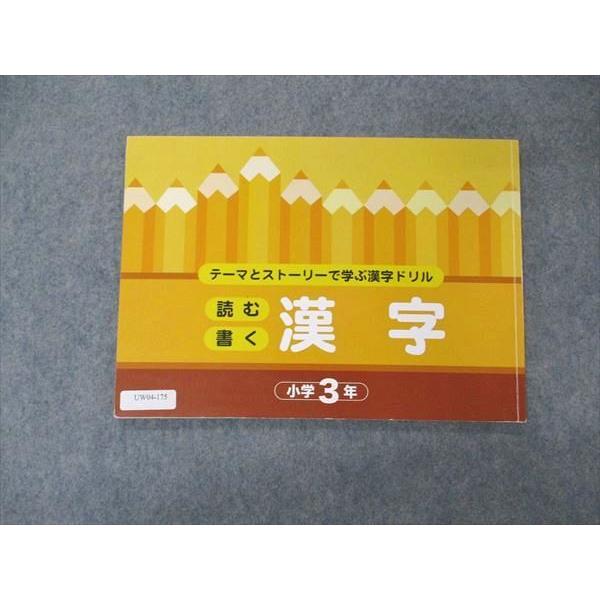 UW04-175 塾専用 小3年 テーマとストーリーで学ぶ漢字 読む 書く 漢字 05s5B