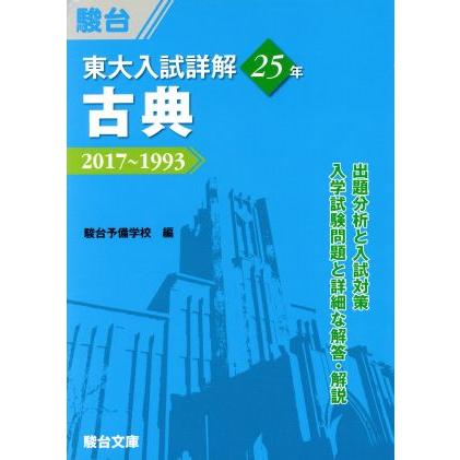 東大　入試詳解２５年　古典 ２０１７〜１９９３ 東大入試詳解シリーズ／駿台予備学校(編者)