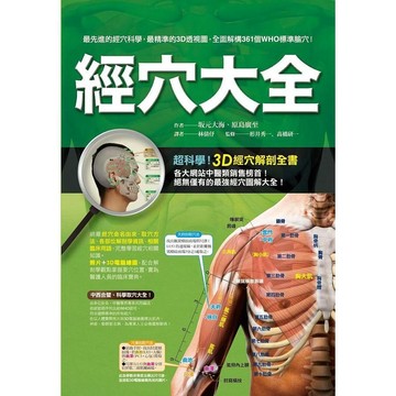 <麗文校園購>經穴大全  坂元大海,原島廣至 9789865775773