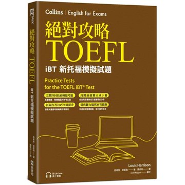 絕對攻略TOEFL iBT新托福模擬試題（附高階字彙記憶小冊&QR Code線上音檔）
