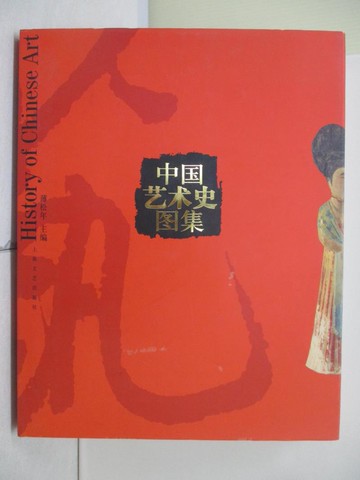 【書寶二手書T5／藝術_QJU】中國藝術史圖集_簡體_薄松年主編