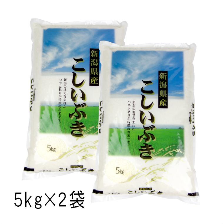 お米 10kg 新潟県産 こしいぶき （ 令和5年産 ） 10kg （5kg×2袋）  白米 玄米 選べます