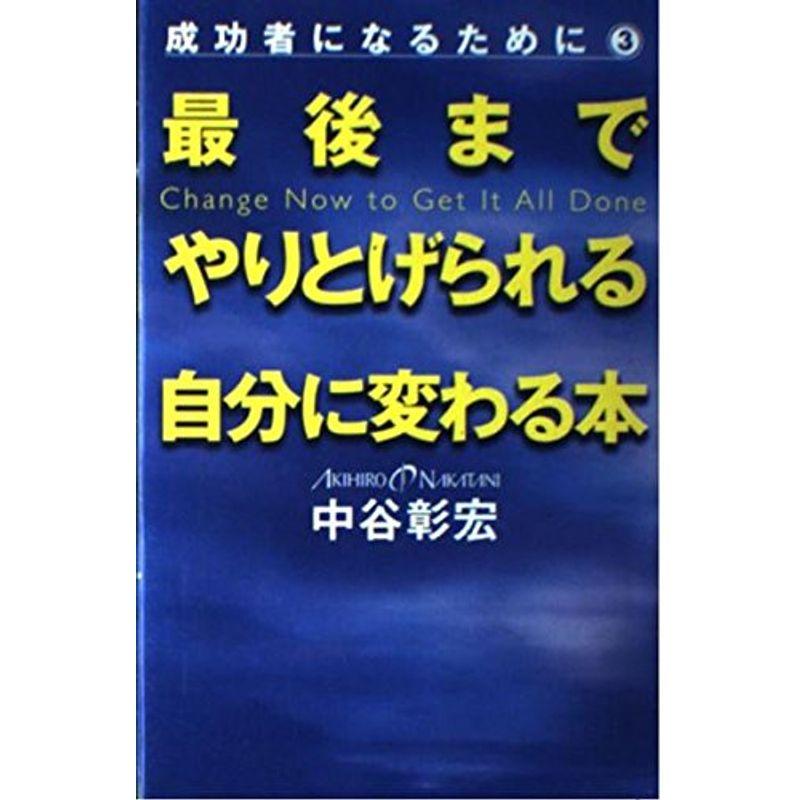 最後までやりとげられる自分に変わる本?成功者になるために〈3〉 (成功者になるために (3))