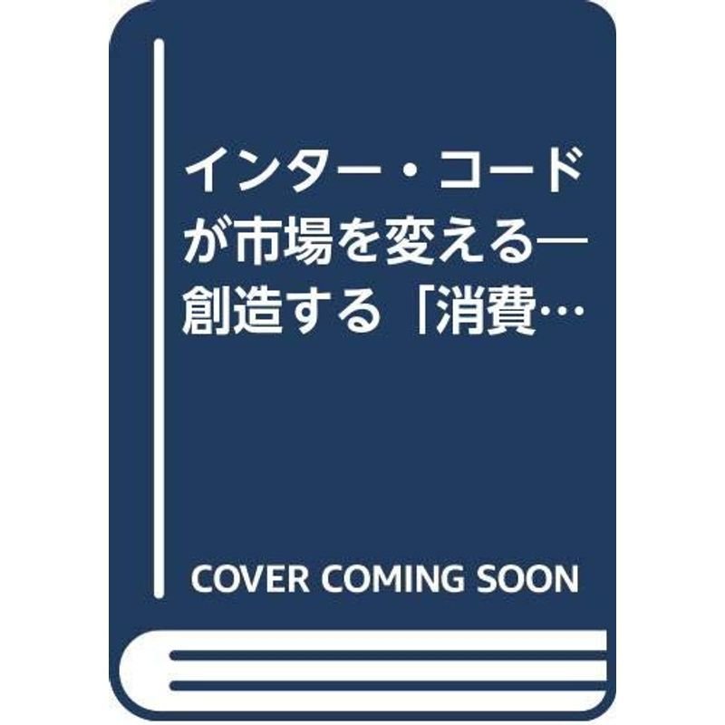 インター・コードが市場を変える?創造する「消費社会」