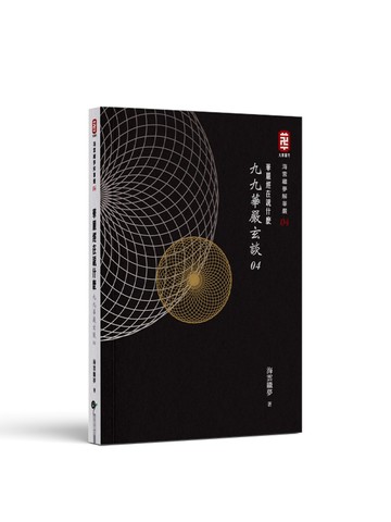 華嚴經在說什麼──九九華嚴玄談04
