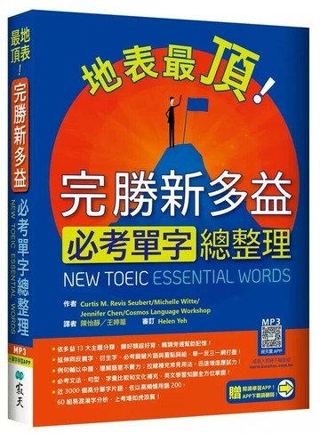 地表最頂！完勝新多益必考單字總整理（加贈寂天雲Mebook單字學習APP） 1/e Curtis M. Revis Seubert 2024 (寂天)深思文化創意科技有限公司