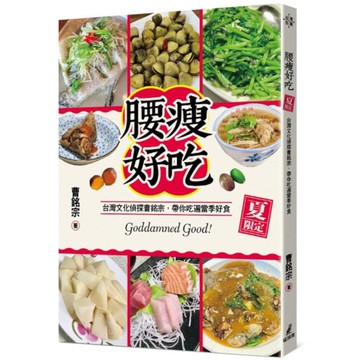 腰瘦好吃【夏限定】：台灣文化偵探曹銘宗，帶你吃遍當季好食！