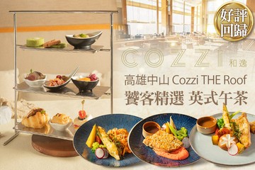 【高雄】和逸飯店‧高雄中山 Cozzi THE Roof #GOMAJI吃喝玩樂券#電子票券#美食餐飲