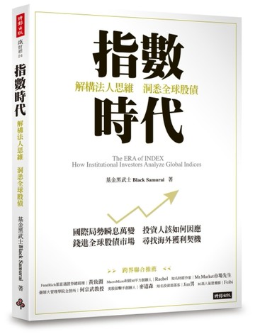 指數時代：解構法人思維，洞悉全球股債[二手書_良好]