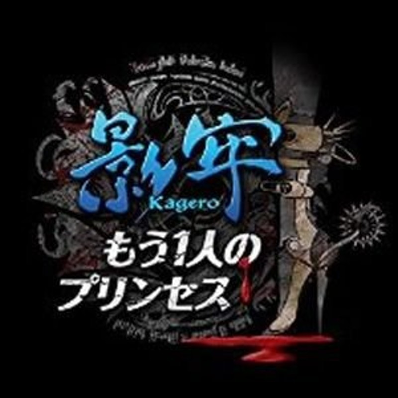 影牢 もう1人のプリンセス - PS Vita - PS Vita（ヴィータ）