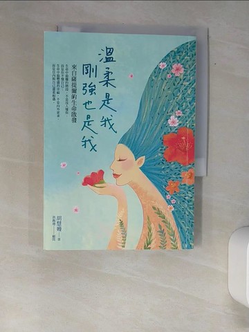【書寶二手書T9／心靈成長_XFX】溫柔是我，剛強也是我：來自薩提爾的生命啟發_胡慧嫚