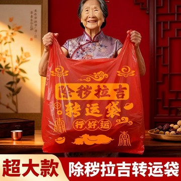 🥇臺灣熱賣🥇紅色全新料除穢拉吉轉運袋家用收納舊衣服加大吉祥紅色塑料袋混搭