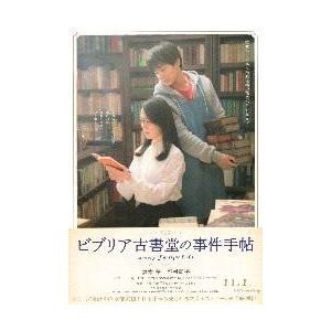 映画チラシ／ビブリア古書堂の事件手帖　（黒木華）　Ａ