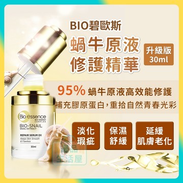 [台灣正品現貨](10倍蝦幣) 碧歐斯 蝸牛原液 修護 精華 精華液 保濕 鎖水 抗老 緊緻 小金瓶 選品生活屋