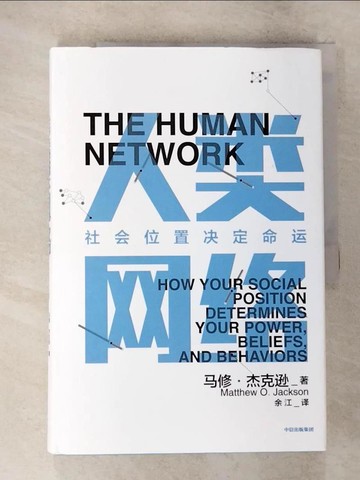 【書寶二手書T8／財經企管_TZ6】人類網絡：社會位置決定命運_簡體_[美]馬修‧杰克遜