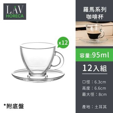 土耳其LAV HORECA 羅馬系列咖啡杯95ml附底盤-12入組
