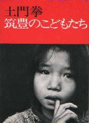 筑豊のこどもたち 新装版 土門拳