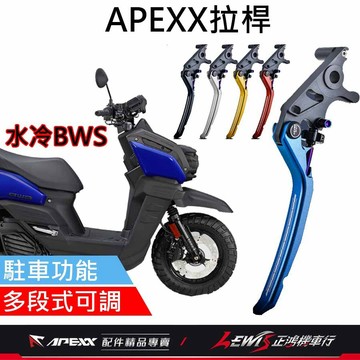 【正鴻機車行】APEXX拉桿 拉桿 水冷BWS拉桿 APEXX拉桿黑色 煞車拉桿 手煞車拉桿 駐車拉桿